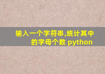 输入一个字符串,统计其中的字母个数 python